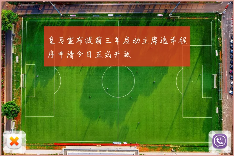 皇马宣布提前三年启动主席选举程序申请今日正式开放