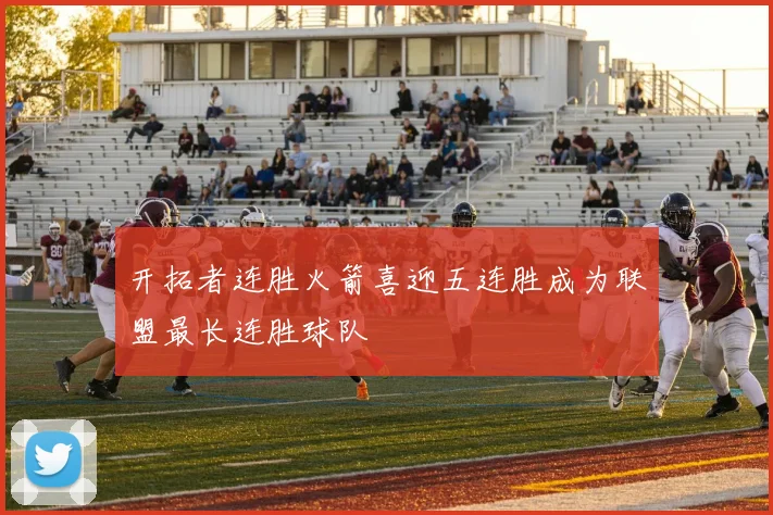 开拓者连胜火箭喜迎五连胜成为联盟最长连胜球队