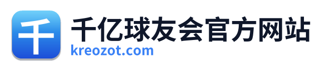 千亿球友会官方网站